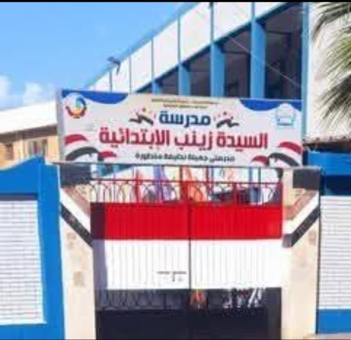 قوامى بمدرسة السيدة زينب الابتدائية – دمنهور